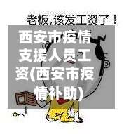 西安市疫情支援人员工资(西安市疫情补助)-第1张图片