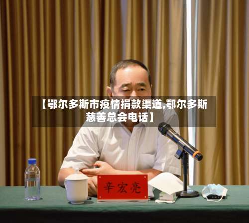 【鄂尔多斯市疫情捐款渠道,鄂尔多斯慈善总会电话】-第1张图片