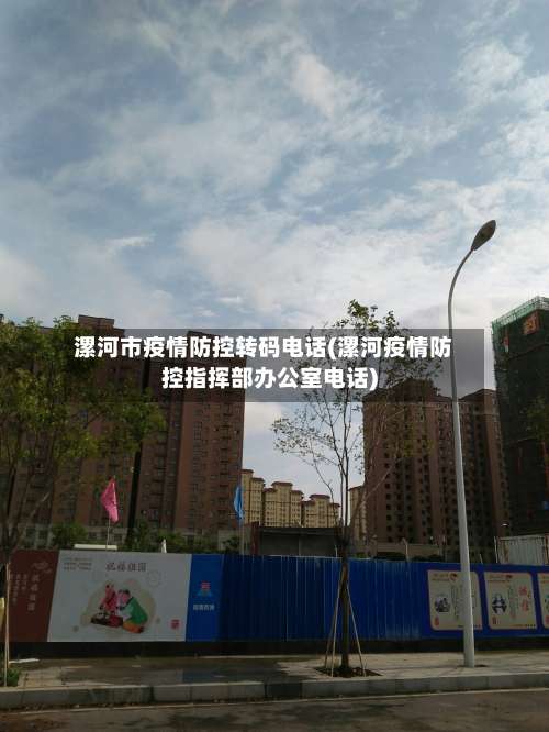 漯河市疫情防控转码电话(漯河疫情防控指挥部办公室电话)-第2张图片
