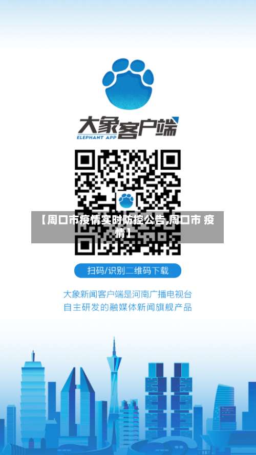 【周口市疫情实时防控公告,周口市 疫情】-第1张图片