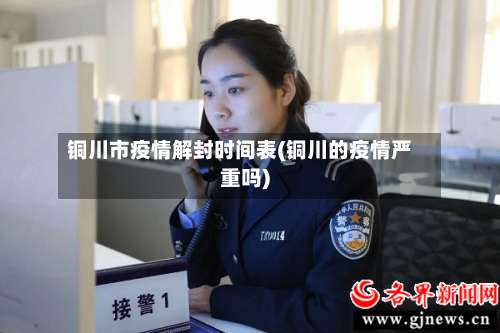 铜川市疫情解封时间表(铜川的疫情严重吗)-第3张图片