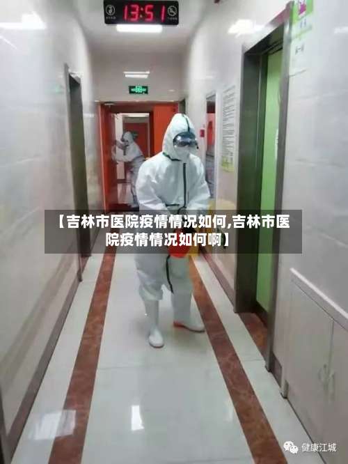 【吉林市医院疫情情况如何,吉林市医院疫情情况如何啊】-第3张图片