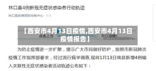 【西安市4月13日疫情,西安市4月13日疫情报告】-第1张图片