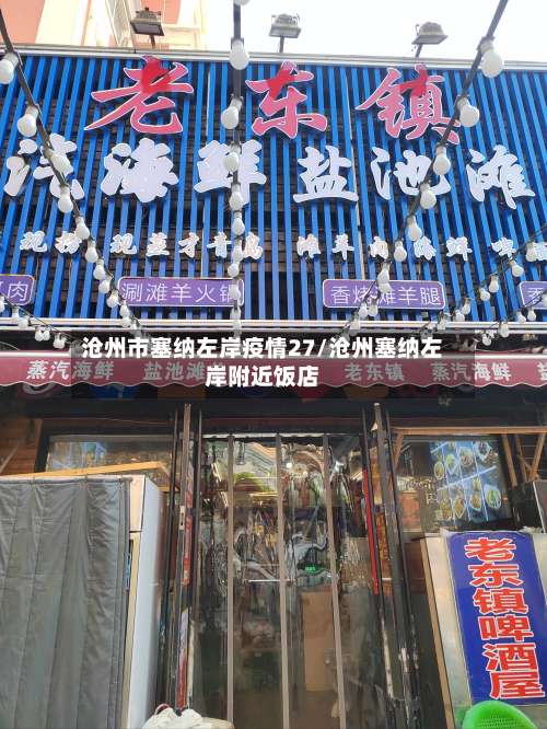 沧州市塞纳左岸疫情27/沧州塞纳左岸附近饭店-第1张图片