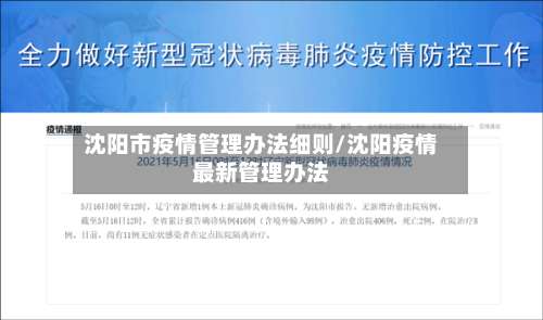 沈阳市疫情管理办法细则/沈阳疫情最新管理办法-第1张图片