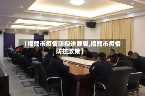 【福鼎市疫情防控进展表,福鼎市疫情防控政策】-第1张图片