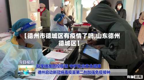 【德州市德城区有疫情了吗,山东德州德城区】-第2张图片