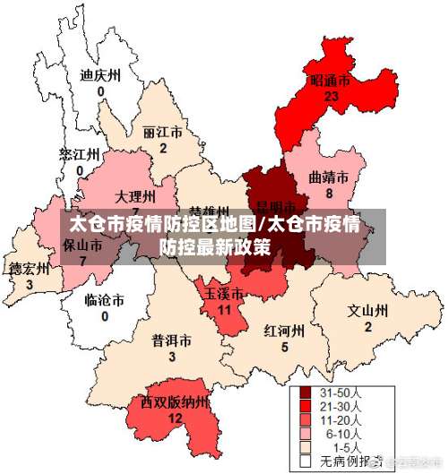 太仓市疫情防控区地图/太仓市疫情防控最新政策-第2张图片