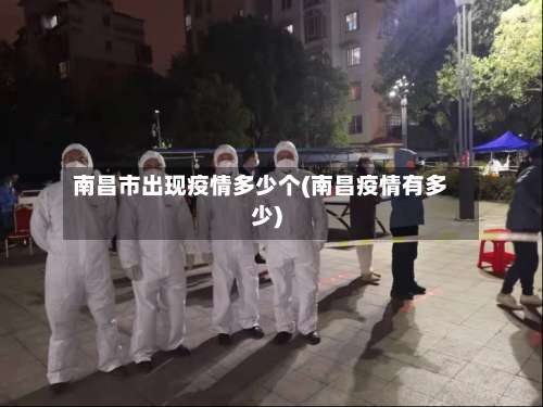 南昌市出现疫情多少个(南昌疫情有多少)-第1张图片