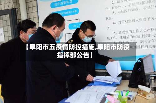 【阜阳市五疫情防控措施,阜阳市防疫指挥部公告】-第1张图片