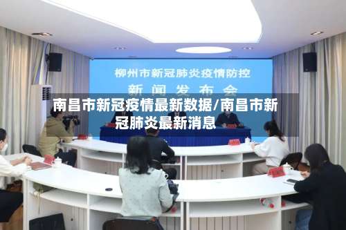 南昌市新冠疫情最新数据/南昌市新冠肺炎最新消息-第1张图片