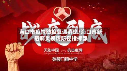 海口市疫情防控复课消息/海口市新冠肺炎疫情防控指挥部-第3张图片