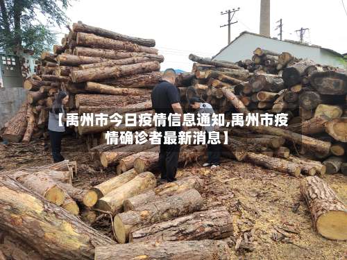 【禹州市今日疫情信息通知,禹州市疫情确诊者最新消息】-第1张图片