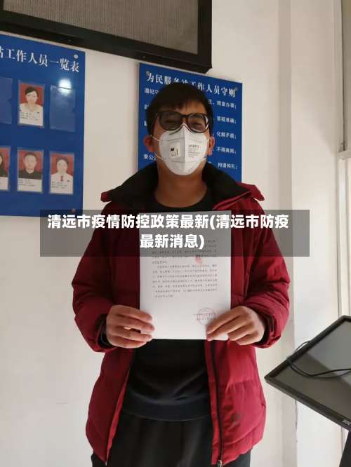 清远市疫情防控政策最新(清远市防疫最新消息)-第1张图片