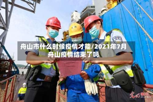 舟山市什么时候疫情才能/2021年7月舟山疫情结束了吗-第1张图片