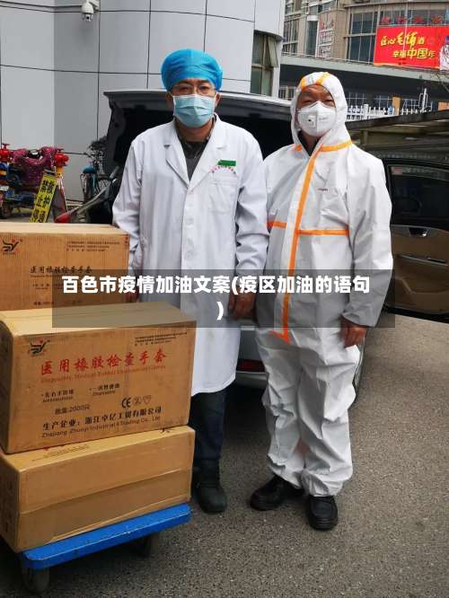 百色市疫情加油文案(疫区加油的语句)-第1张图片