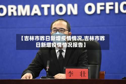 【吉林市昨日新增疫情情况,吉林市昨日新增疫情情况报告】-第1张图片