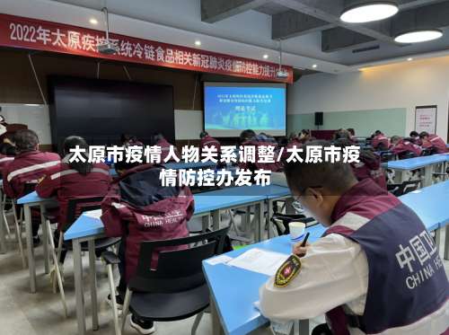 太原市疫情人物关系调整/太原市疫情防控办发布-第1张图片