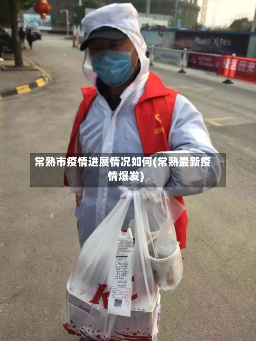 常熟市疫情进展情况如何(常熟最新疫情爆发)-第1张图片