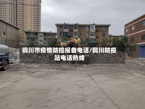 铜川市疫情防控报备电话/铜川防疫站电话热线-第1张图片