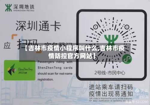 【吉林市疫情小程序叫什么,吉林市疫情防控官方网站】-第1张图片