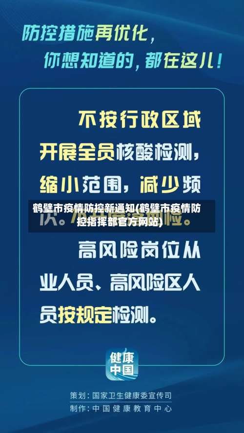 鹤壁市疫情防控新通知(鹤壁市疫情防控指挥部官方网站)-第2张图片