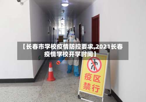 【长春市学校疫情防控要求,2021长春疫情学校开学时间】-第3张图片