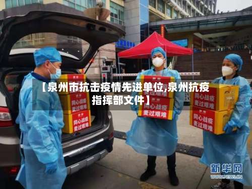 【泉州市抗击疫情先进单位,泉州抗疫指挥部文件】-第1张图片