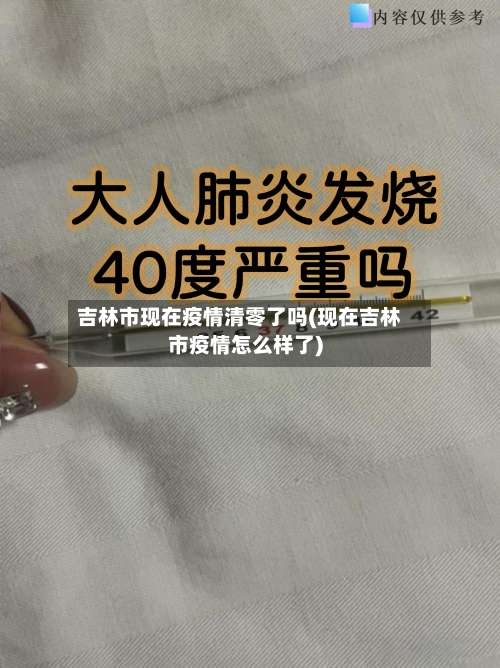 吉林市现在疫情清零了吗(现在吉林市疫情怎么样了)-第2张图片
