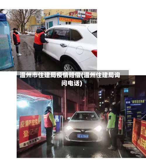 温州市住建局疫情赔偿(温州住建局询问电话)-第2张图片