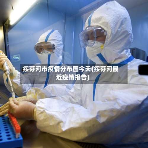 绥芬河市疫情分布图今天(绥芬河最近疫情报告)-第1张图片