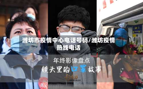 潍坊市疫情中心电话号码/潍坊疫情热线电话-第2张图片
