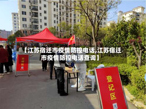 【江苏宿迁市疫情防控电话,江苏宿迁市疫情防控电话查询】-第1张图片