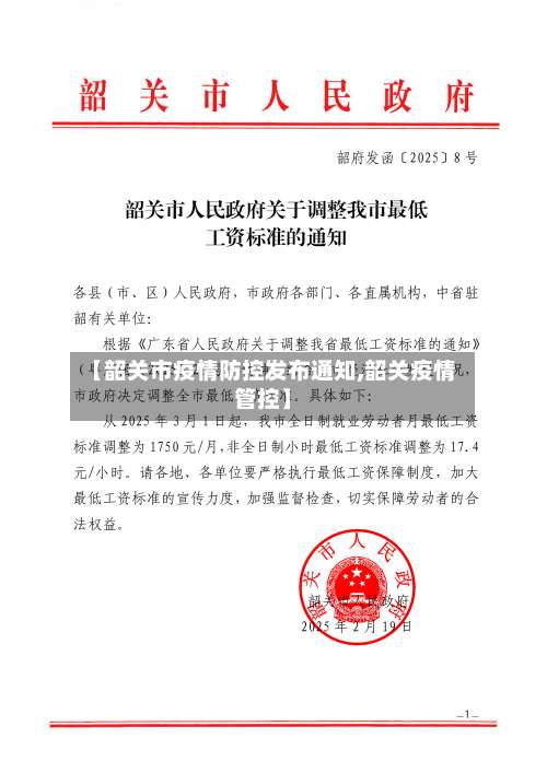 【韶关市疫情防控发布通知,韶关疫情管控】-第2张图片