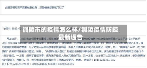 铜陵市的疫情怎么样/铜陵疫情防控最新通告-第1张图片