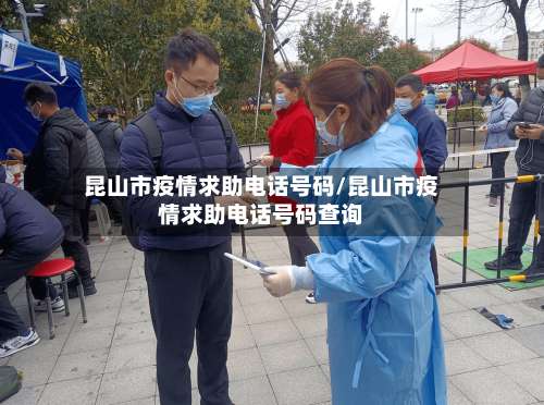 昆山市疫情求助电话号码/昆山市疫情求助电话号码查询-第2张图片