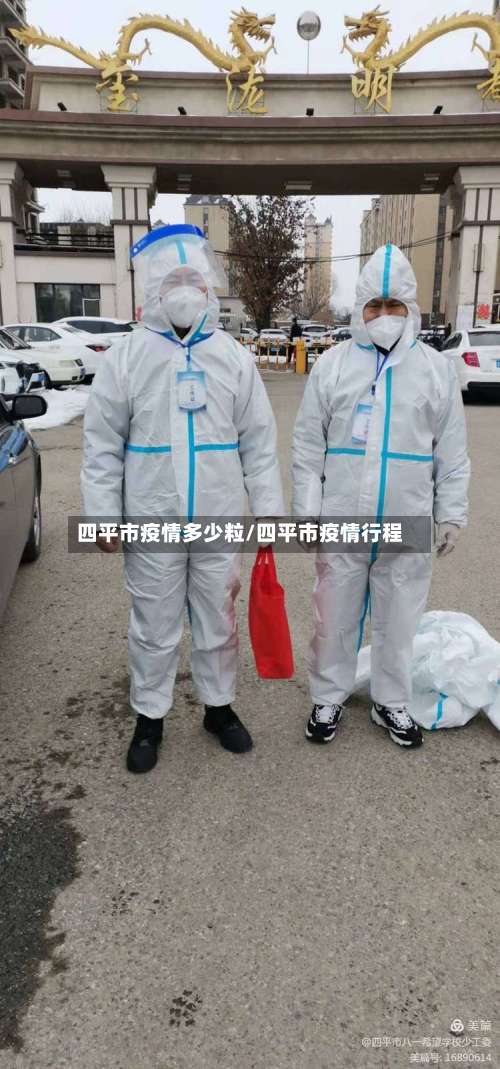 四平市疫情多少粒/四平市疫情行程-第3张图片