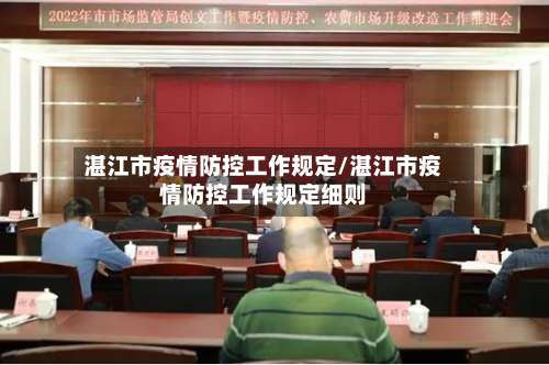 湛江市疫情防控工作规定/湛江市疫情防控工作规定细则-第1张图片