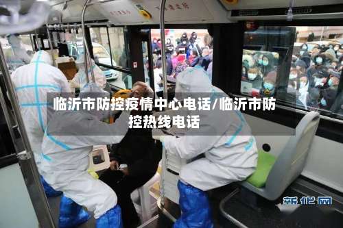 临沂市防控疫情中心电话/临沂市防控热线电话-第1张图片