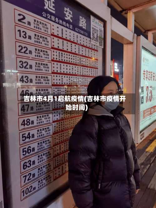 吉林市4月1启航疫情(吉林市疫情开始时间)-第1张图片