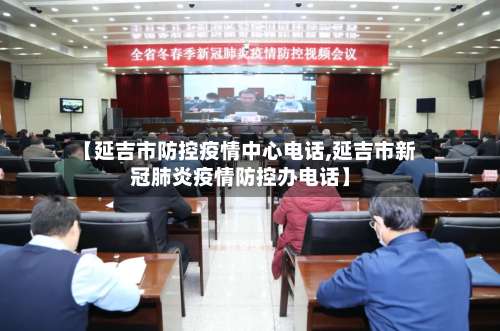 【延吉市防控疫情中心电话,延吉市新冠肺炎疫情防控办电话】-第1张图片