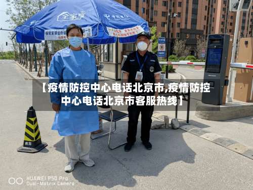 【疫情防控中心电话北京市,疫情防控中心电话北京市客服热线】-第1张图片