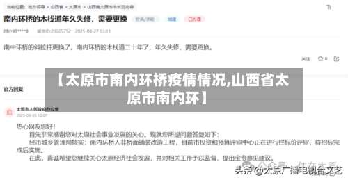【太原市南内环桥疫情情况,山西省太原市南内环】-第2张图片