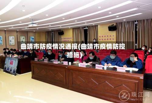 曲靖市防疫情况通报(曲靖市疫情防控措施)-第1张图片