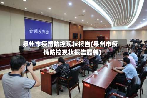 泉州市疫情防控现状报告(泉州市疫情防控现状报告最新)-第2张图片