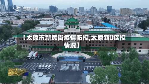 【太原市新民街疫情防控,太原新冦疾控情况】-第1张图片