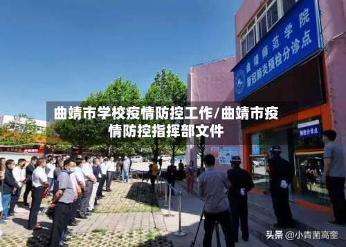 曲靖市学校疫情防控工作/曲靖市疫情防控指挥部文件-第1张图片