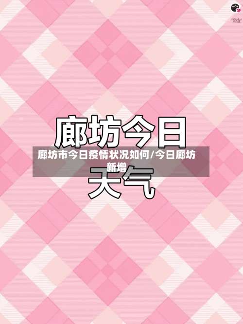 廊坊市今日疫情状况如何/今日廊坊新增-第2张图片
