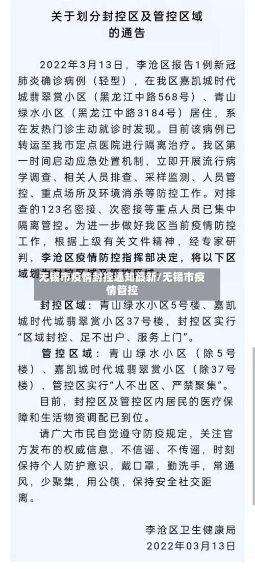 无锡市疫情封控通知最新/无锡市疫情管控-第1张图片