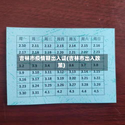 吉林市疫情期出入证(吉林市出入政策)-第1张图片